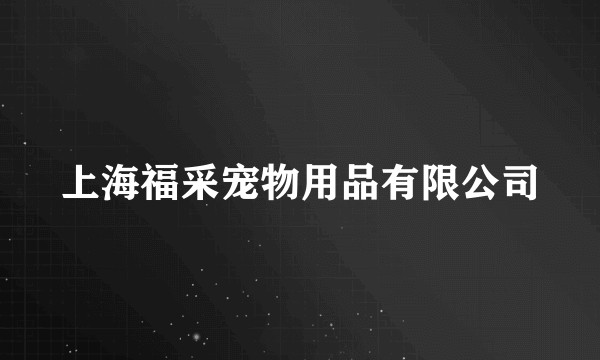 上海福采宠物用品有限公司