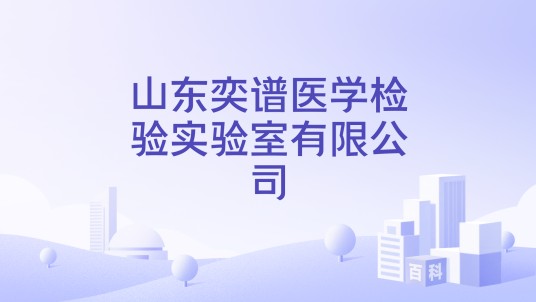 山东奕谱医学检验实验室有限公司