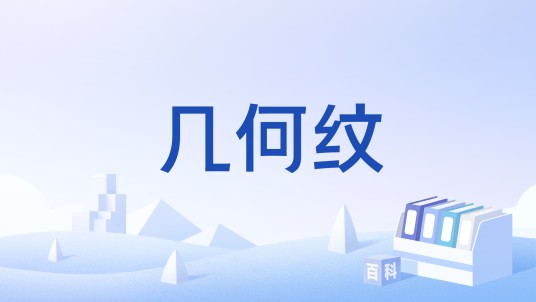 几何纹