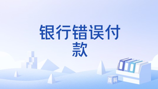 银行错误付款