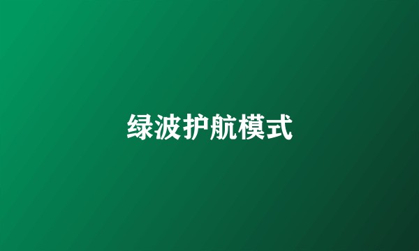 绿波护航模式