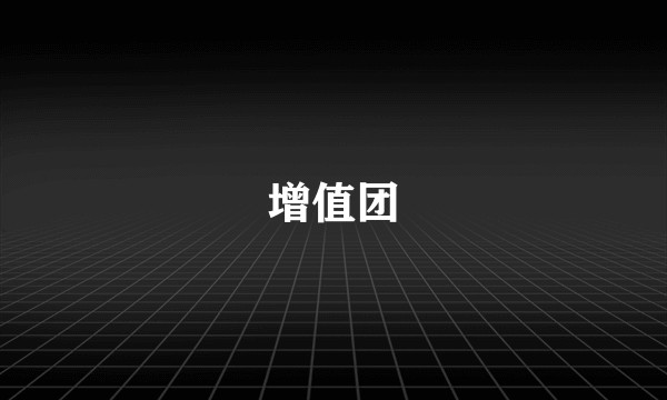 增值团
