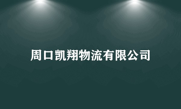 周口凯翔物流有限公司
