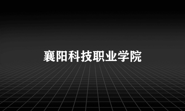襄阳科技职业学院