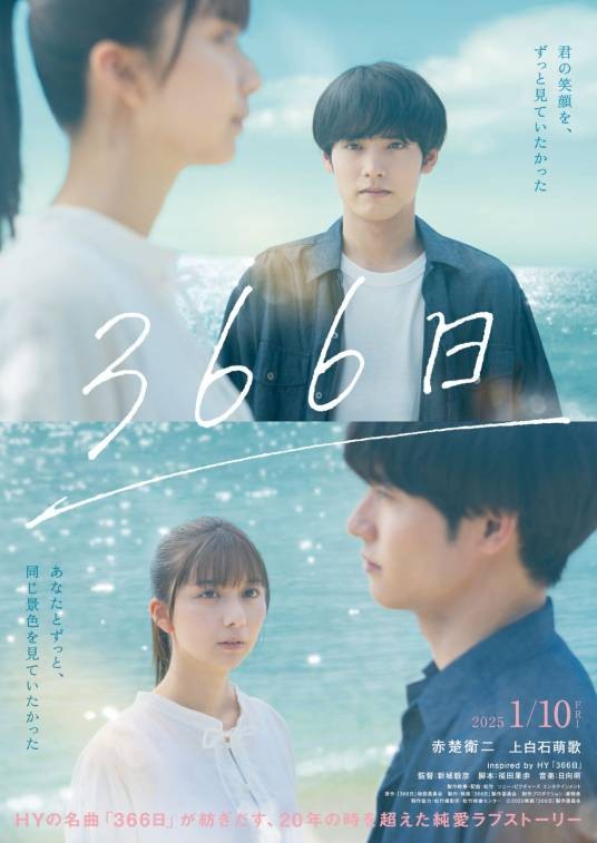 366日（日本2025年赤楚卫二主演的电影）