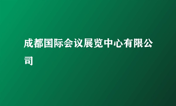成都国际会议展览中心有限公司
