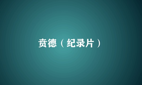 贲德（纪录片）