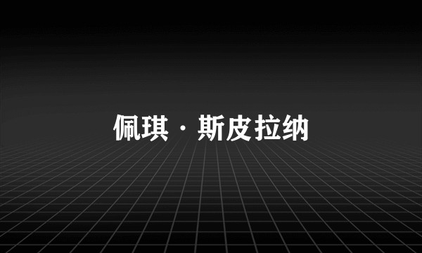 佩琪·斯皮拉纳