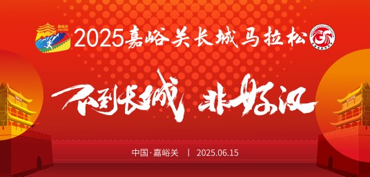 2025嘉峪关长城马拉松