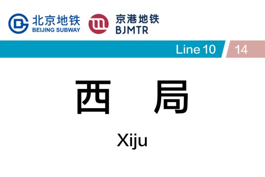 西局站