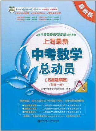 上海最新中考数学总动员（每周一卷）