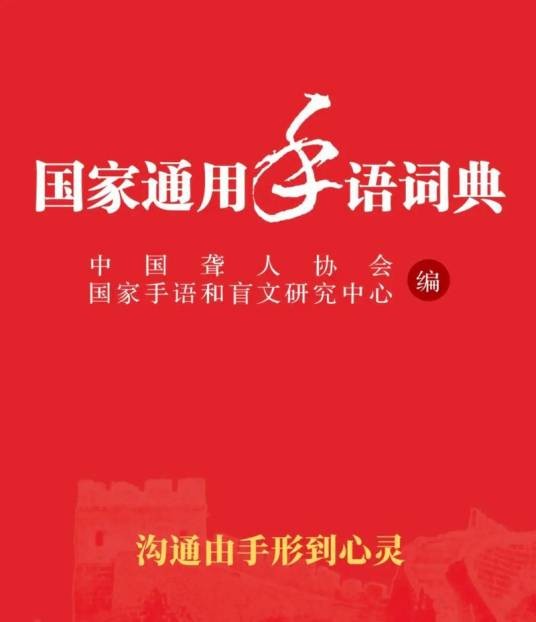 国家通用手语词典