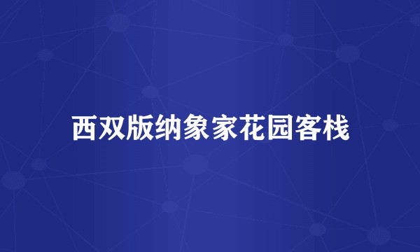 西双版纳象家花园客栈