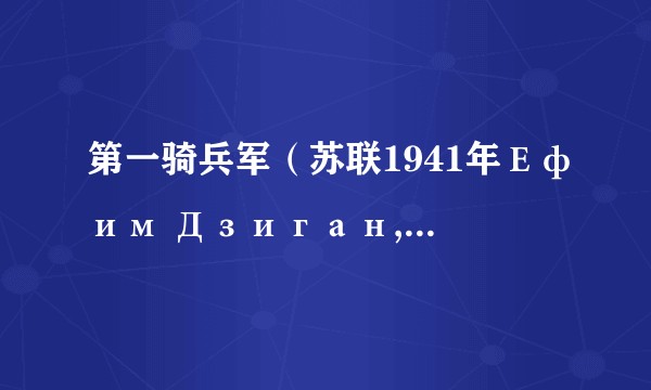 第一骑兵军（苏联1941年Ефим Дзиган,Георгий Березко执导的剧情、历史、战争类电影）