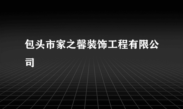 包头市家之馨装饰工程有限公司