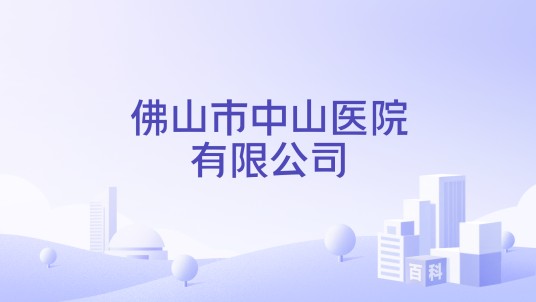 佛山市中山医院有限公司