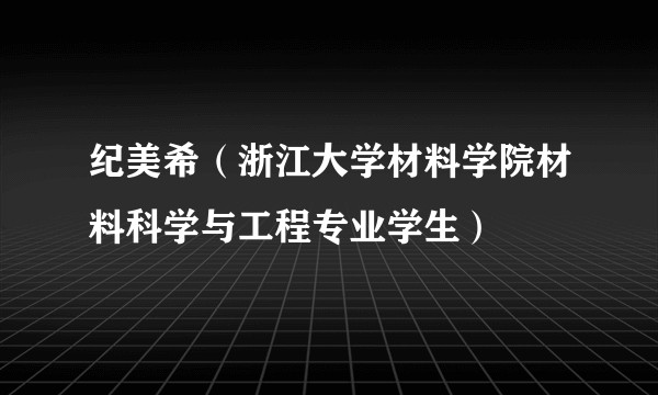 纪美希（浙江大学材料学院材料科学与工程专业学生）