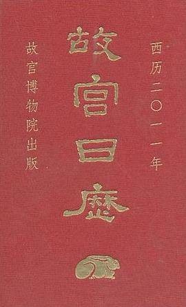 故宫日历（2011年）