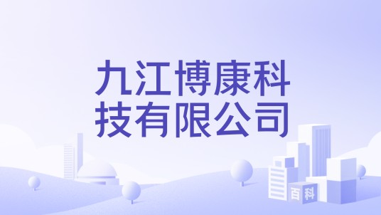 九江博康科技有限公司