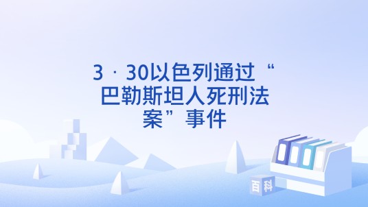 3·30以色列通过“巴勒斯坦人死刑法案”事件