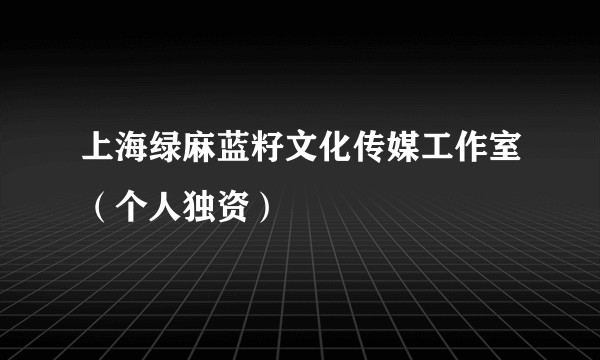 上海绿麻蓝籽文化传媒工作室（个人独资）