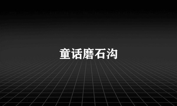 童话磨石沟