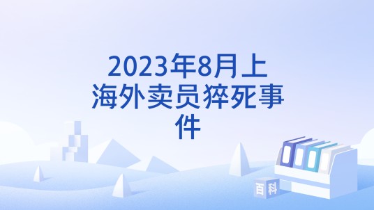 2023年8月上海外卖员猝死事件