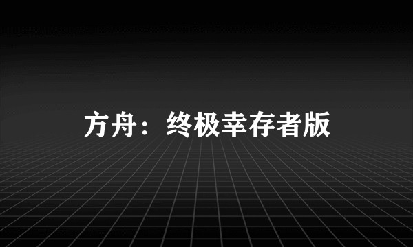 方舟：终极幸存者版