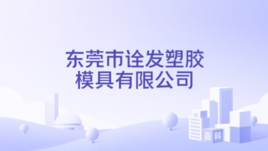 东莞市诠发塑胶模具有限公司