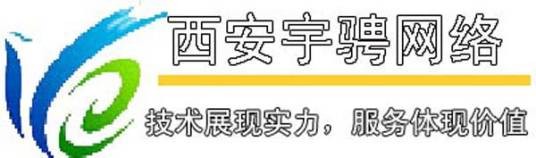西安宇骋网络公司