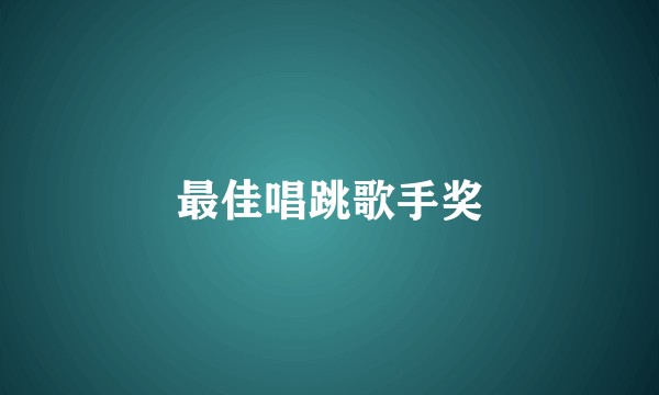最佳唱跳歌手奖