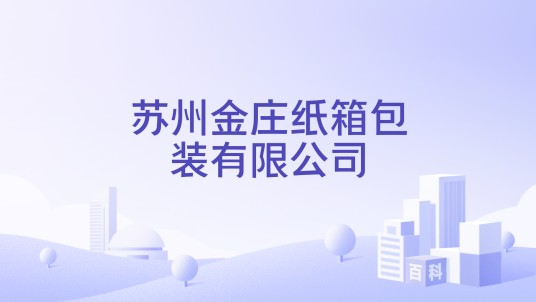 苏州金庄纸箱包装有限公司