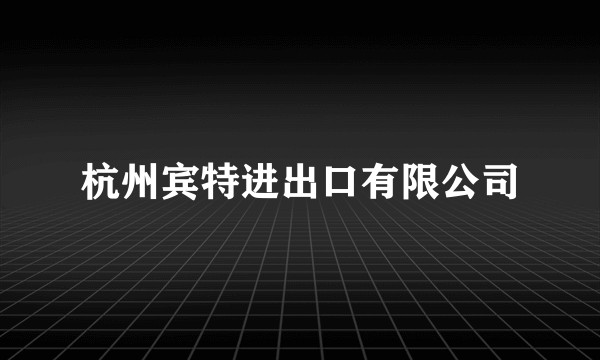 杭州宾特进出口有限公司