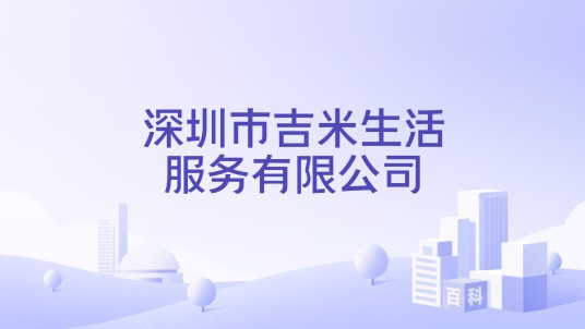 深圳市吉米生活服务有限公司