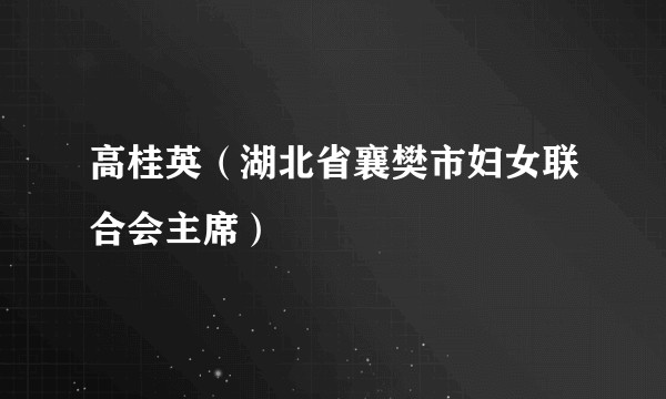 高桂英（湖北省襄樊市妇女联合会主席）
