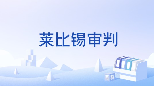 莱比锡审判