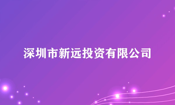 深圳市新远投资有限公司