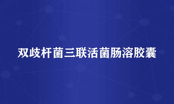 双歧杆菌三联活菌肠溶胶囊