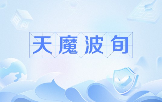 天魔波旬
