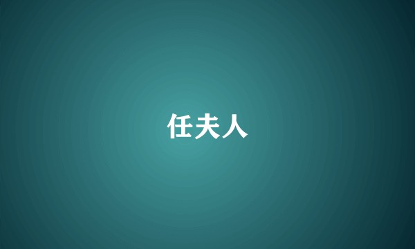 任夫人