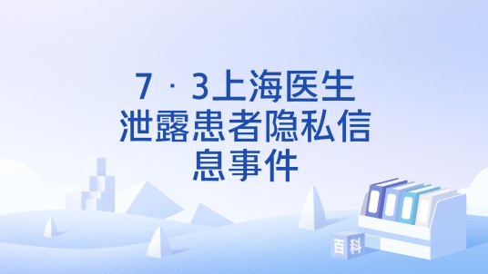 7·3上海医生泄露患者隐私信息事件