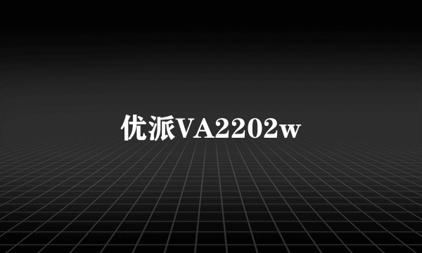 优派VA2202w