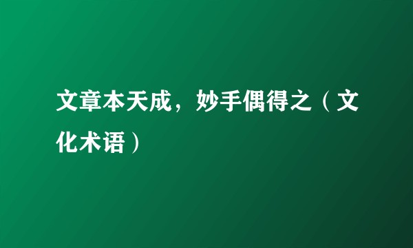 文章本天成，妙手偶得之（文化术语）