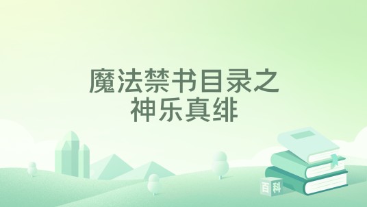 魔法禁书目录之神乐真绯