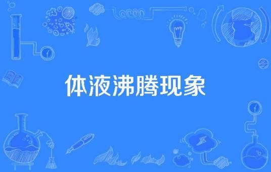 体液沸腾现象