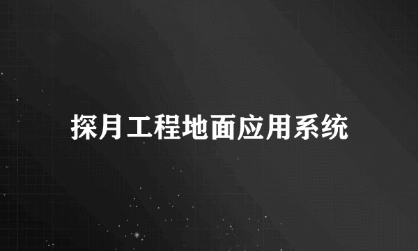 探月工程地面应用系统