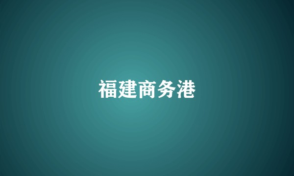 福建商务港