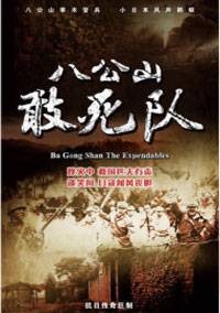 八公山敢死队