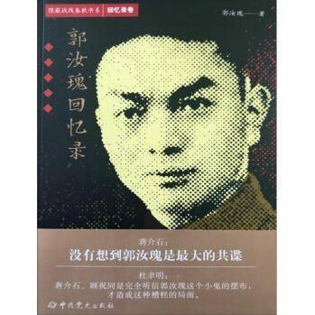 隐蔽战线春秋书系·回忆录卷：郭汝瑰回忆录