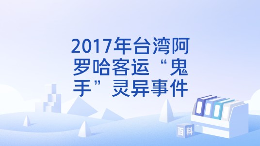 2017年台湾阿罗哈客运“鬼手”灵异事件